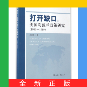 打開缺口--美國對波蘭政策研究(1980-1989)