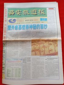 西安旅游报 创刊号