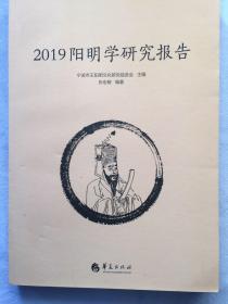 2019阳明学研究报告