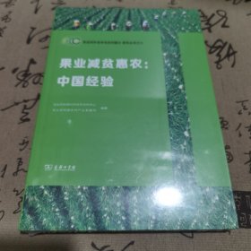 果业减贫惠农：中国经验，未拆封