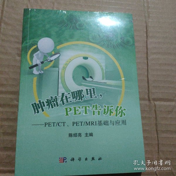 肿瘤在哪里，PET告诉你——PET/CT、PET/MRI基础与应用