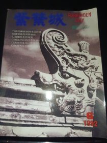 紫禁城（1992年第6期）