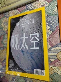 华夏地理.特别专辑.观太空（2023.10）