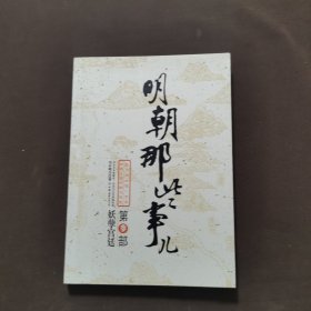 明朝那些事儿（叁）：妖孽宫廷