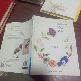 韩风花草绣：指尖上的庭院