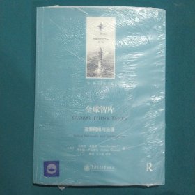 决策科学化译丛（第二辑）·全球智库：政策网络与治理