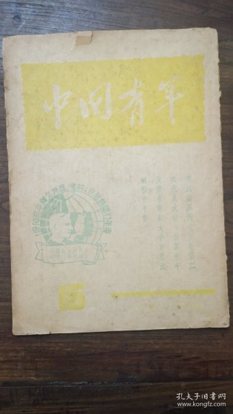 中国青年，民国时期青年杂志一册，民国三十八年【1949】