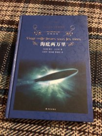 海底两万里/经典译林