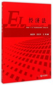 经济法/财政部“十二五”职业教育规划教材·财务会计类