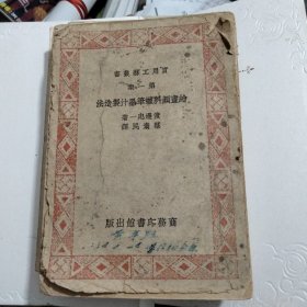 实用工艺丛书第一集 绘画颜料蜡笔墨汁制造法