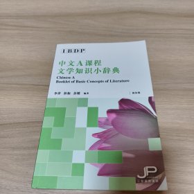 中文A课程文学知识小辞典