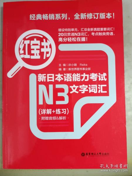 红宝书·新日本语能力考试N3文字词汇（详解+练习）