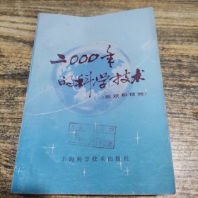 二000年的科学技术 现状和预测