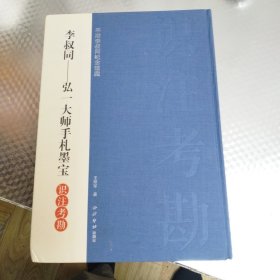 平湖李叔同纪念馆藏·李叔同：弘一大师手札墨宝识注考堪