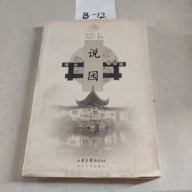 说园