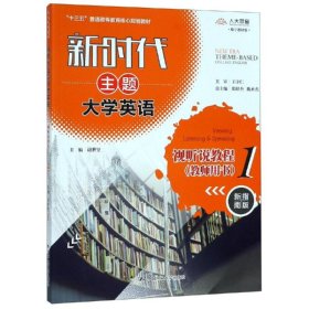 新时代主题大学英语视听说教程1（教师用书）（新时代主题大学英语；“十三五”普通高等教育核心规划教材）