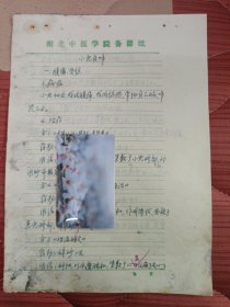 中国中医科学院学部委员 国医大师湖北中医药大学终身教授李今庸手稿:临床经验~小儿夜啼【未落款】