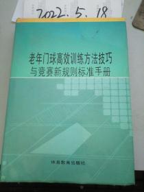 老年门球高效训练方法技巧与竞赛新规则标准手册