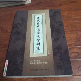 清代东北满族文学研究