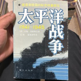 太平洋战争(上)：1941-1945(上册)