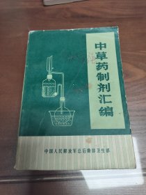 中草药制剂汇编