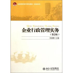 企业行政管理实务(第2版全国高职高专规划教材)/财经系列