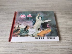 【全新正版】辽美小精 秋瑾（C）