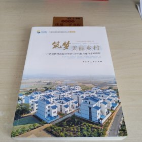 筑梦美丽乡村