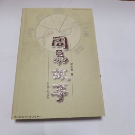 周易故事