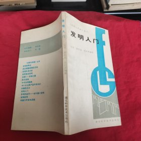 发明入门