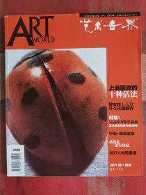 艺术世界 2001年7月