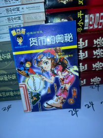 貨幣的奧秘——蹦豆哥的理財智慧