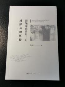 司法实践视野下的排除合理怀疑