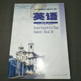 全日制普通高级中学教科书必修英语第二册（下）