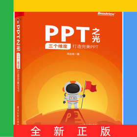 PPT之光(三个维度打造完美PPT)