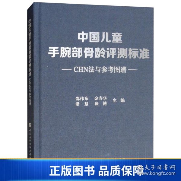 中国儿童手腕部骨龄评测标准CHN法与参考图谱