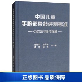 中国儿童手腕部骨龄评测标准CHN法与参考图谱