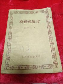 《新编经验方》沈仲圭 编 1959年一版一印