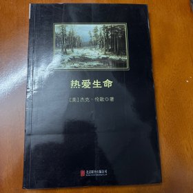 热爱生命，杰克伦敦著