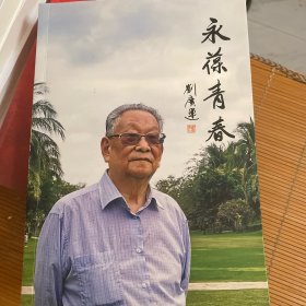 永葆青春，劉廣運簽名