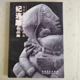 纪连路作品集：当代雕塑名家作品精选