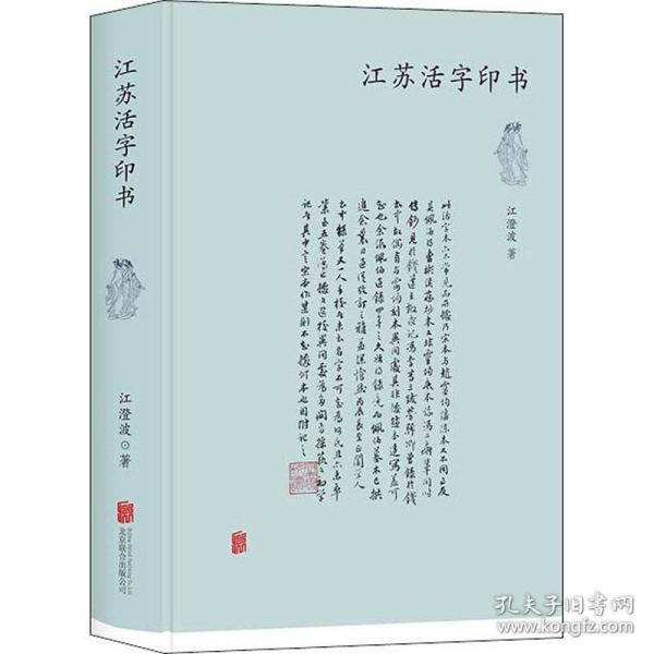 江苏活字印书（明清两代江苏地区活字印书之大概）