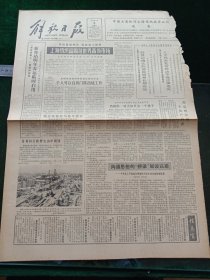 解放日报，1986年12月5日详情见图，对开四版。