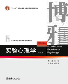 全新正版 实验心理学（第五版） 朱滢,耿海燕 9787301334348 北京大学