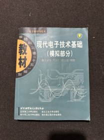 国防科工委“十五”规划教材·现代电子技术基础：模拟部分