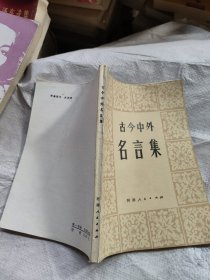 古今中外名言集