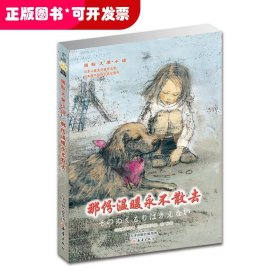 国际大奖小说：那份温暖永不散去