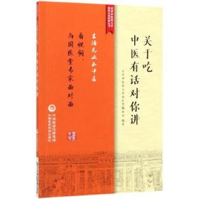 关于吃，中医有话对你讲/北京中医药大学国医无双科普丛书