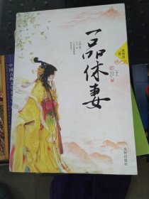 正版二手书一品休妻（下）9787544152464