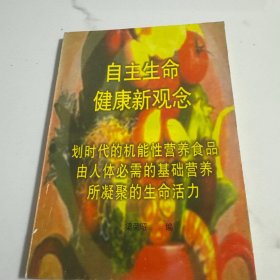 自我生命健康新觀念